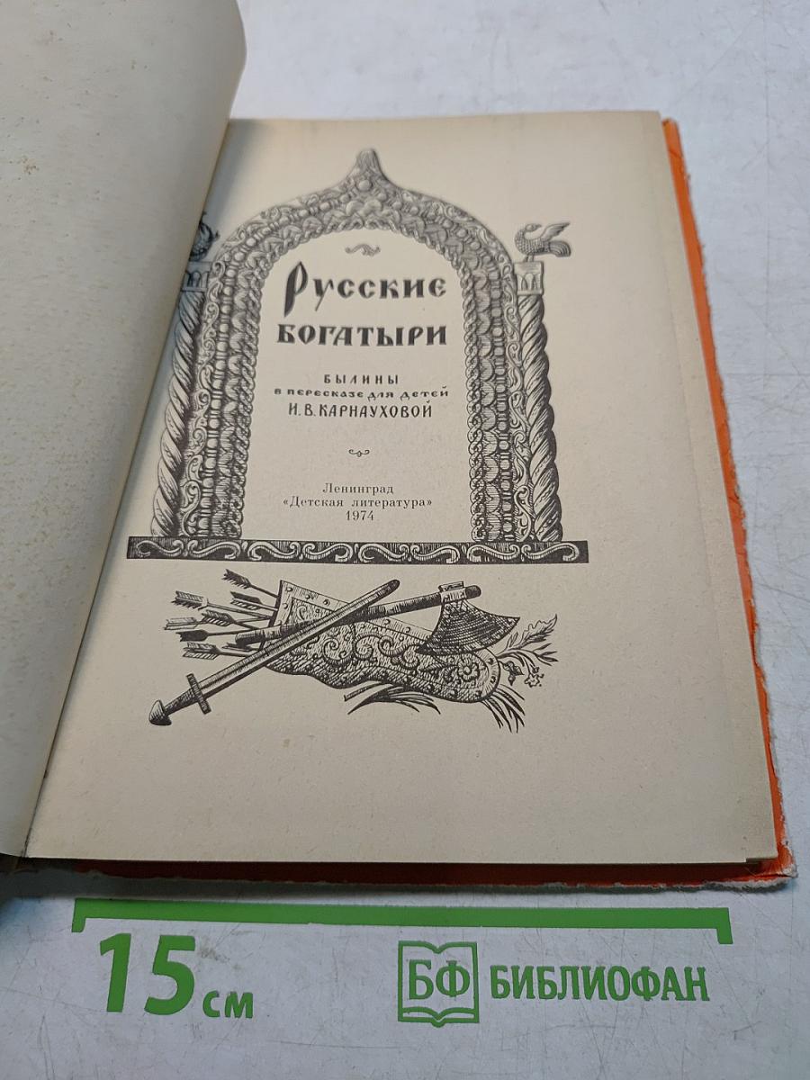Русские богатыри