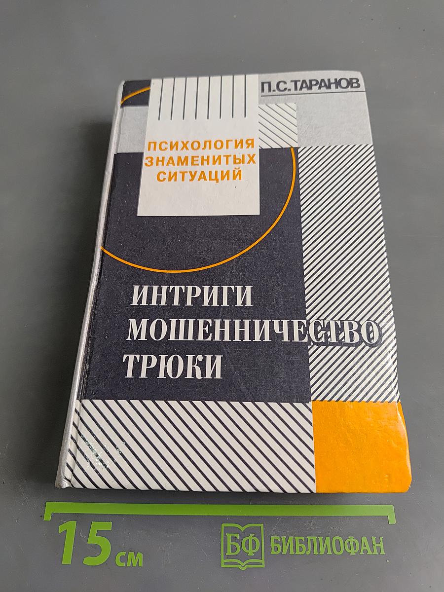 Психология знаменитых ситуаций. Интриги, мошенничество, трюки