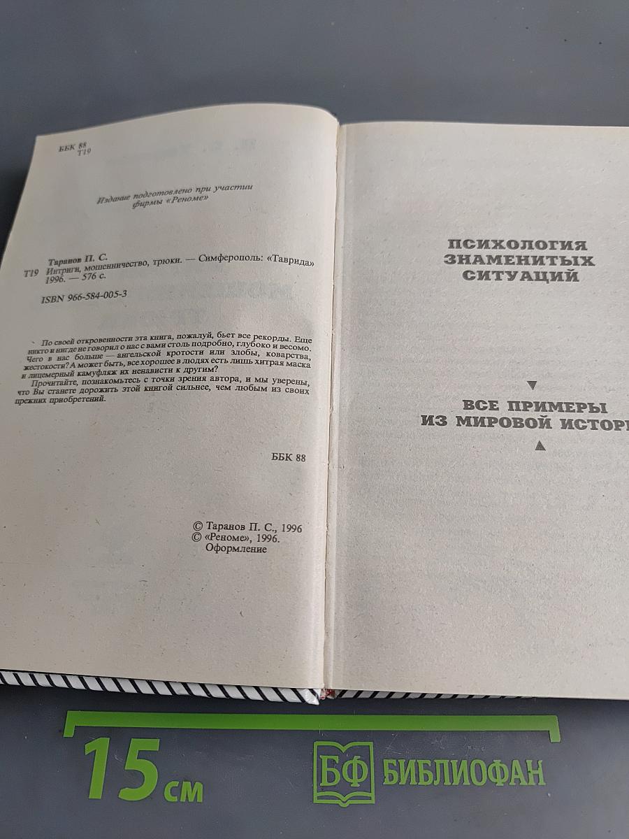 Психология знаменитых ситуаций. Интриги, мошенничество, трюки