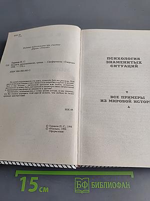 Психология знаменитых ситуаций. Интриги, мошенничество, трюки