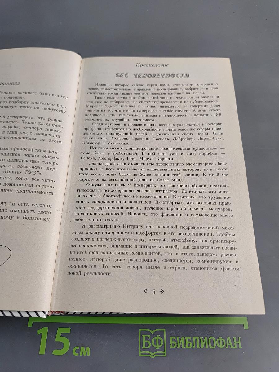 Психология знаменитых ситуаций. Интриги, мошенничество, трюки