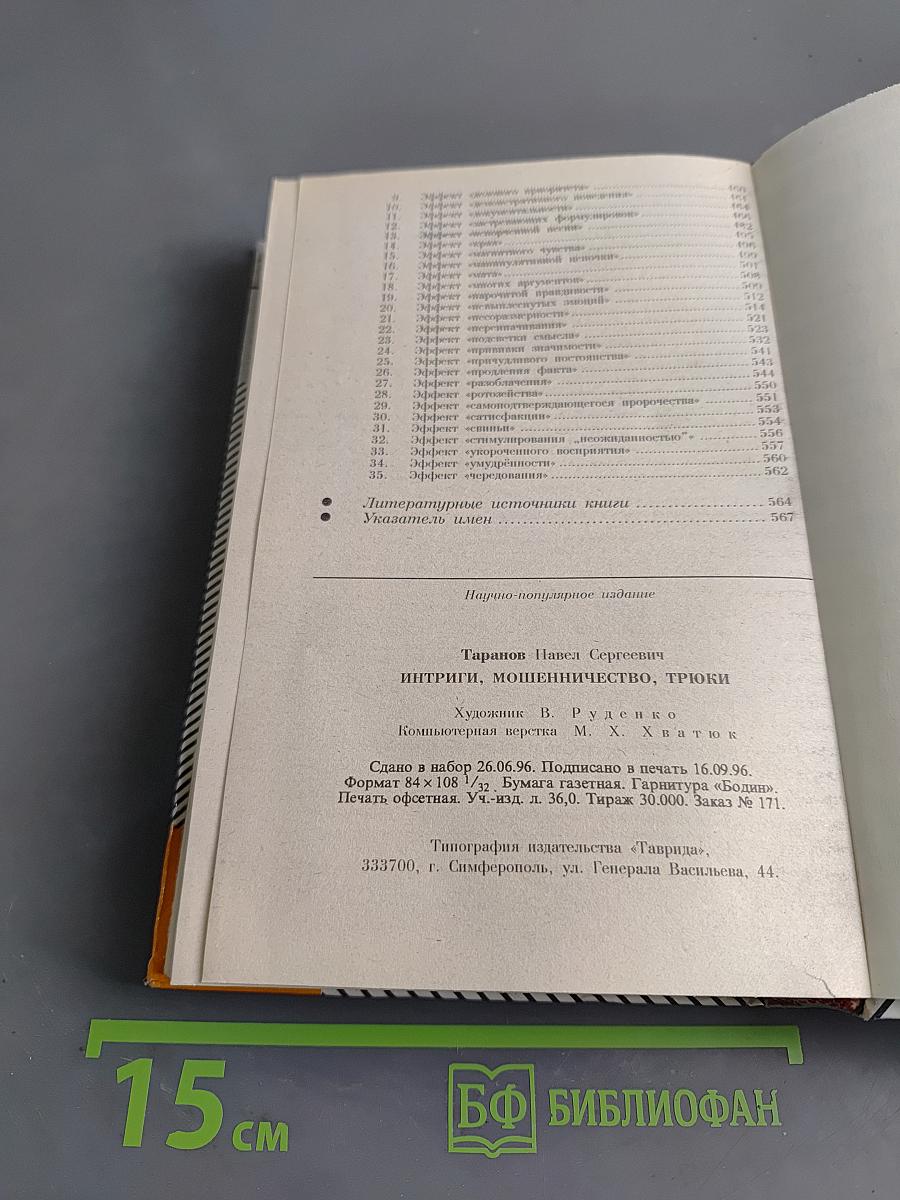 Психология знаменитых ситуаций. Интриги, мошенничество, трюки