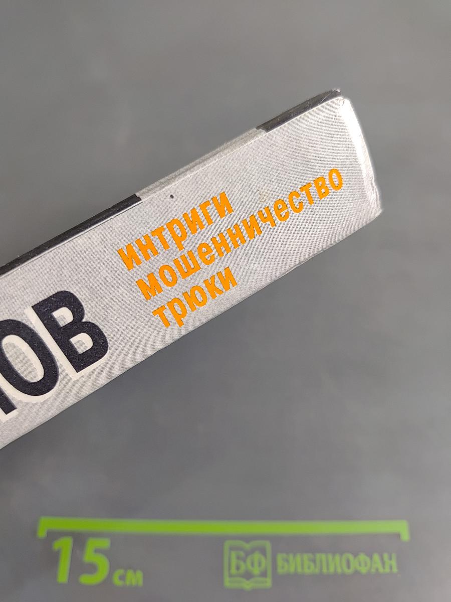 Психология знаменитых ситуаций. Интриги, мошенничество, трюки