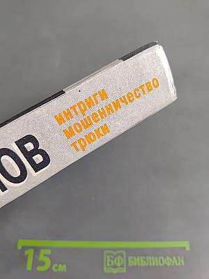 Психология знаменитых ситуаций. Интриги, мошенничество, трюки