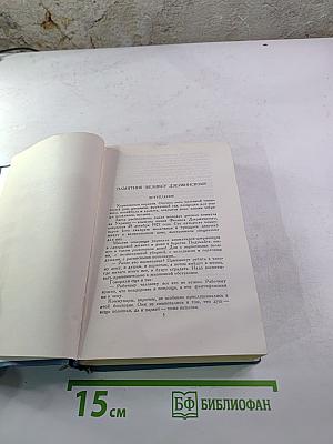 Собрание сочинений в четырех томах. Том 1