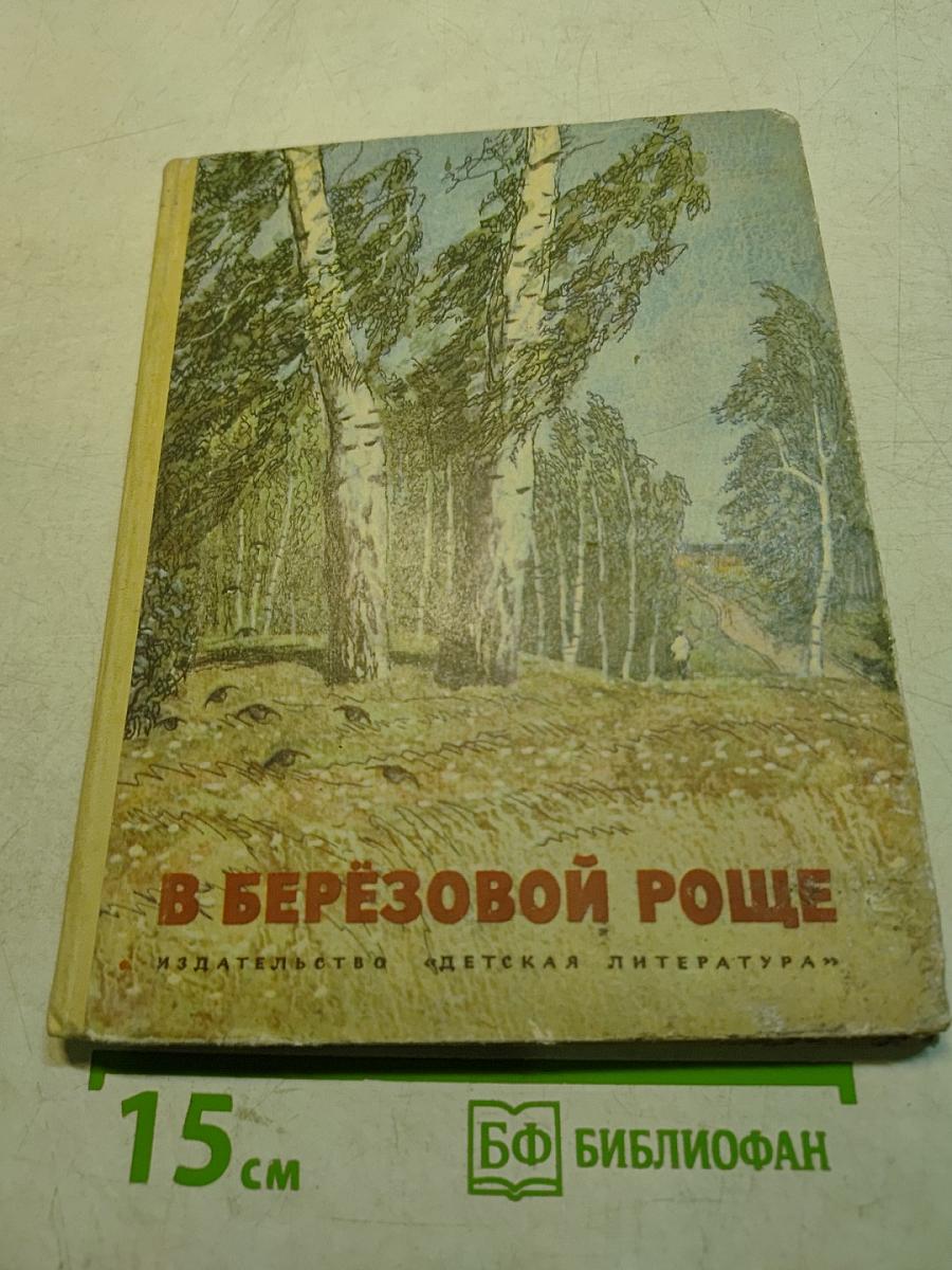 В берёзовой роще. Рассказы