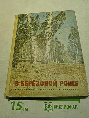 В берёзовой роще. Рассказы