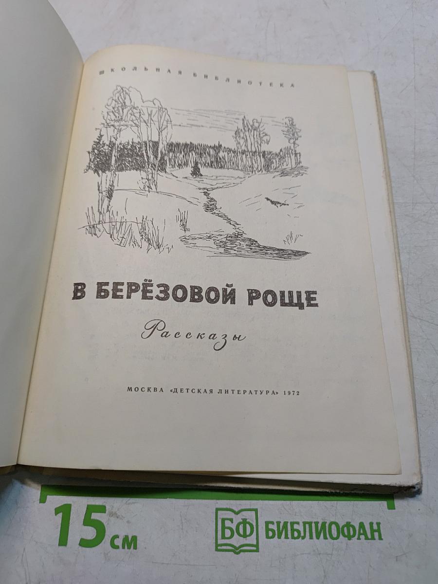 В берёзовой роще. Рассказы