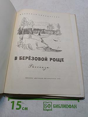 В берёзовой роще. Рассказы