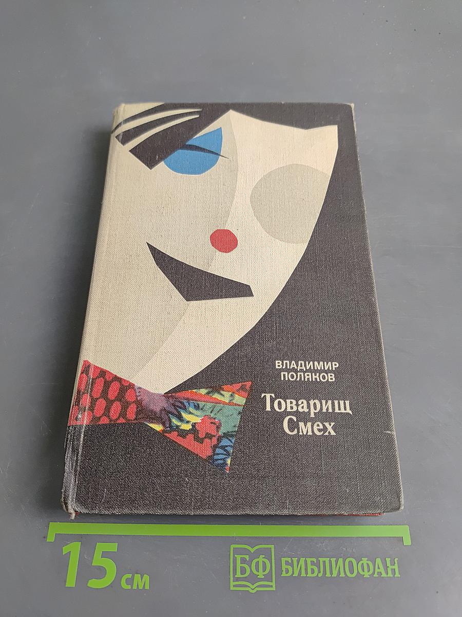 Товарищ Смех
