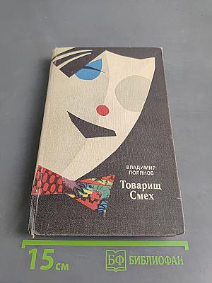 Товарищ Смех