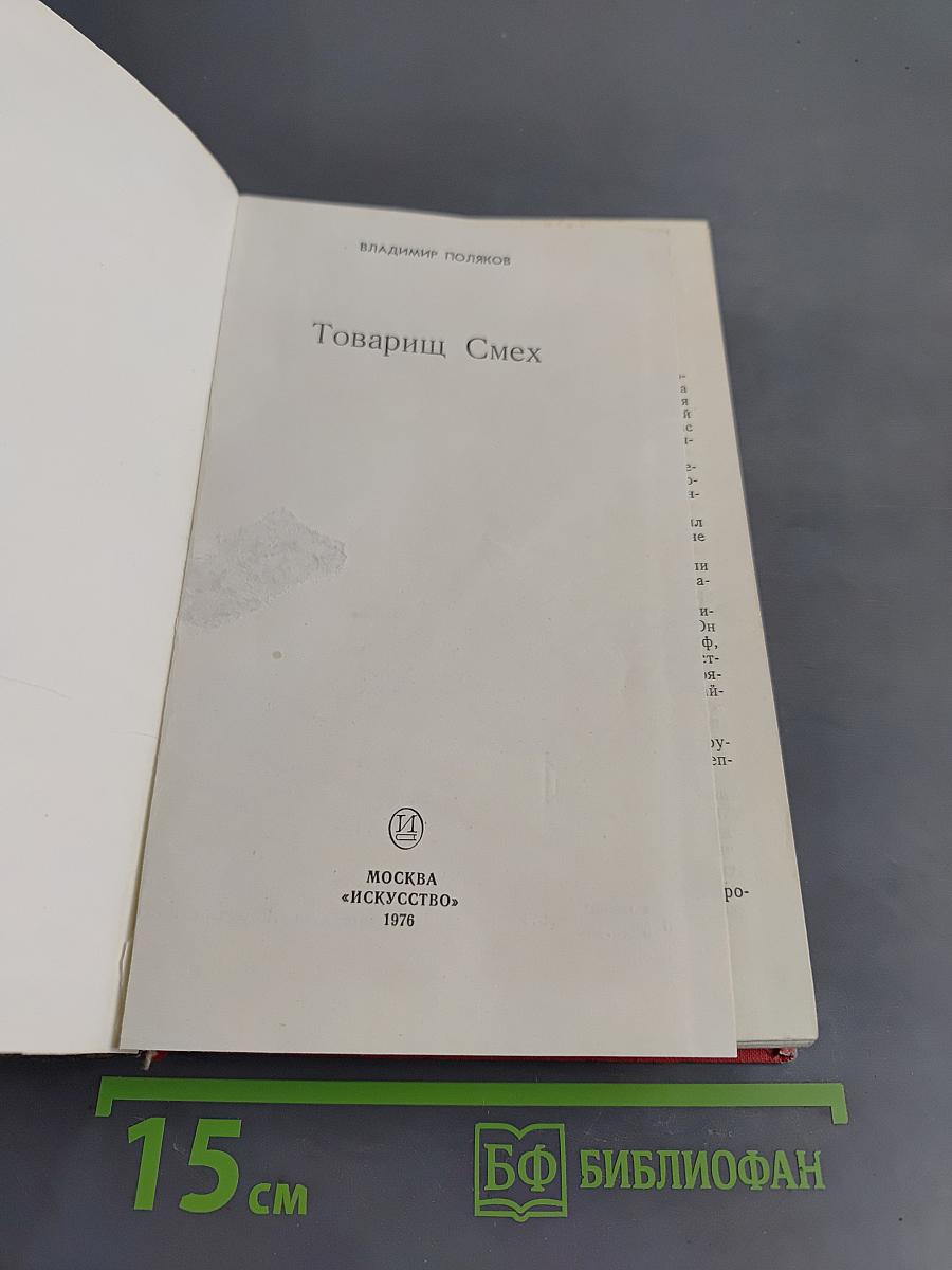 Товарищ Смех