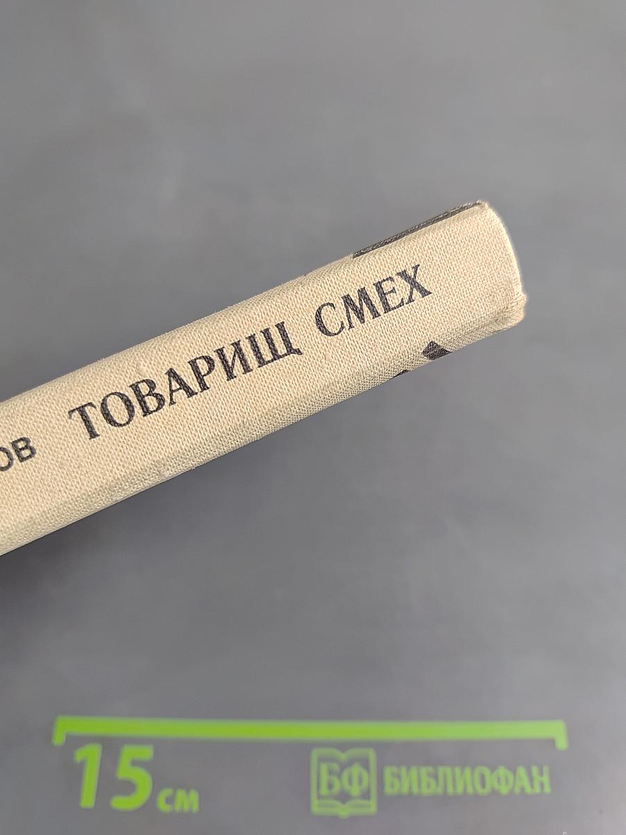 Товарищ Смех