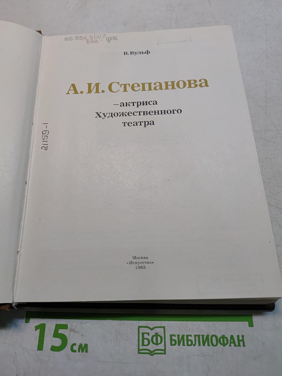 А. И. Степанова – актриса художественного театра