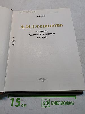 А. И. Степанова – актриса художественного театра