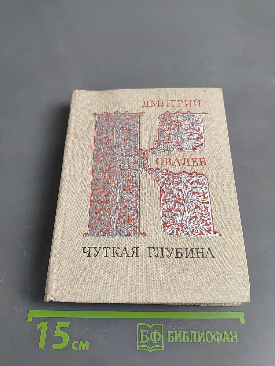 Чуткая глубина