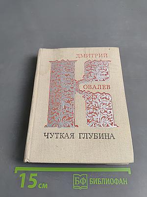 Чуткая глубина
