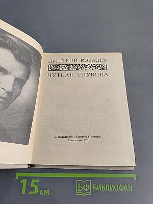 Чуткая глубина