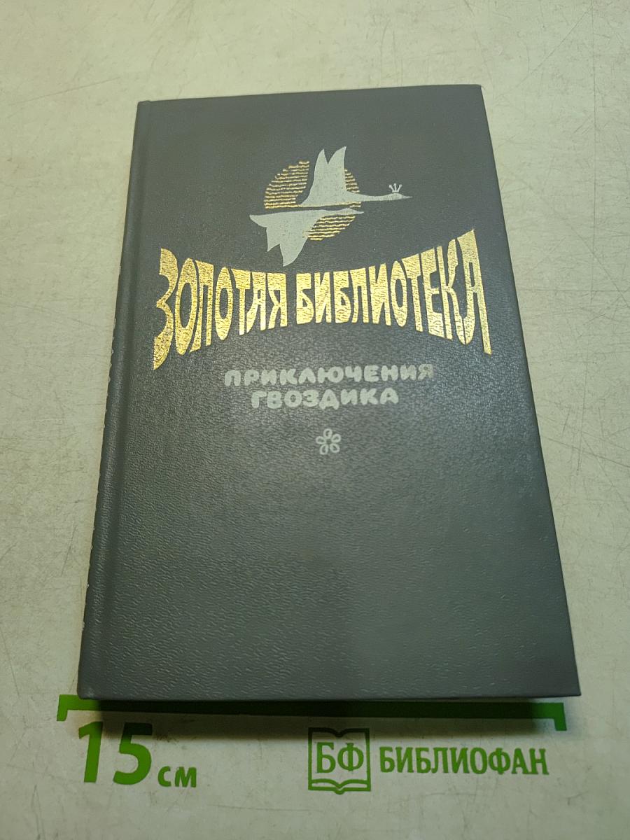Приключения Гвоздика