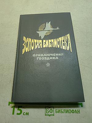 Приключения Гвоздика