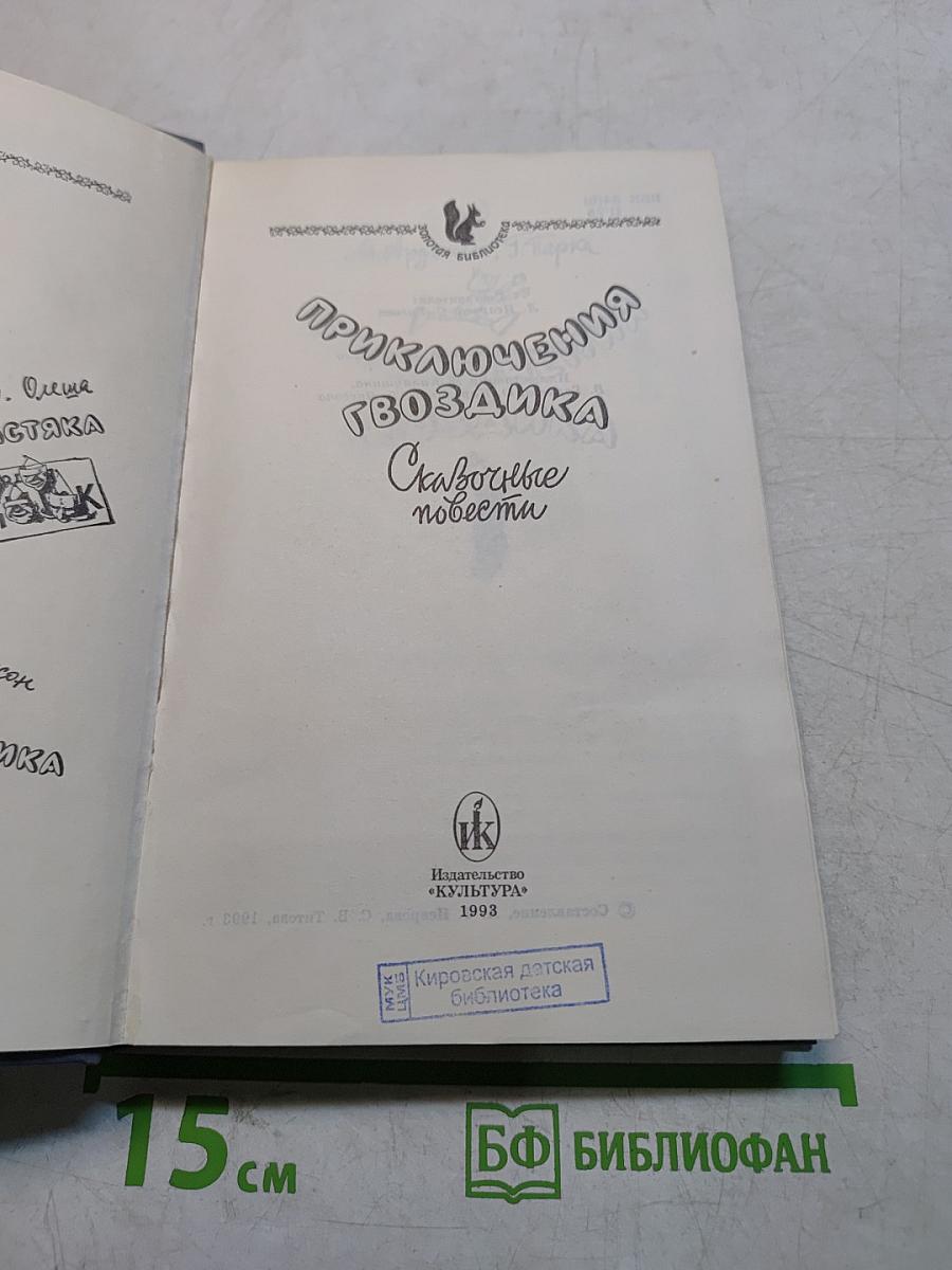 Приключения Гвоздика
