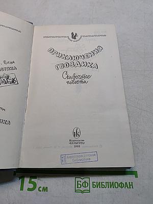 Приключения Гвоздика