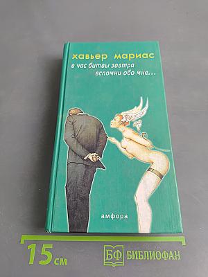 В час битвы завтра вспомни обо мне...