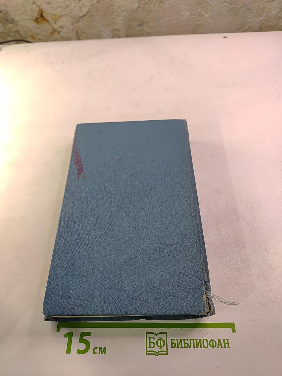 Собрание сочинений в четырех томах. Том 1