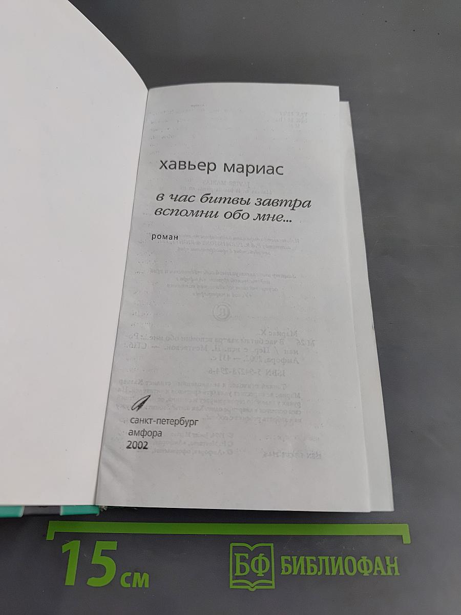 В час битвы завтра вспомни обо мне...