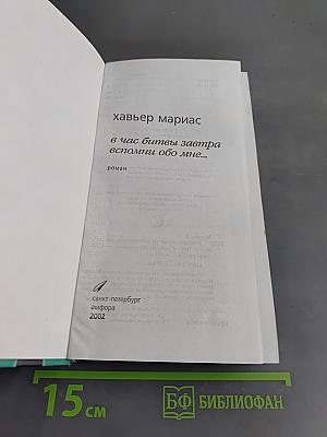 В час битвы завтра вспомни обо мне...