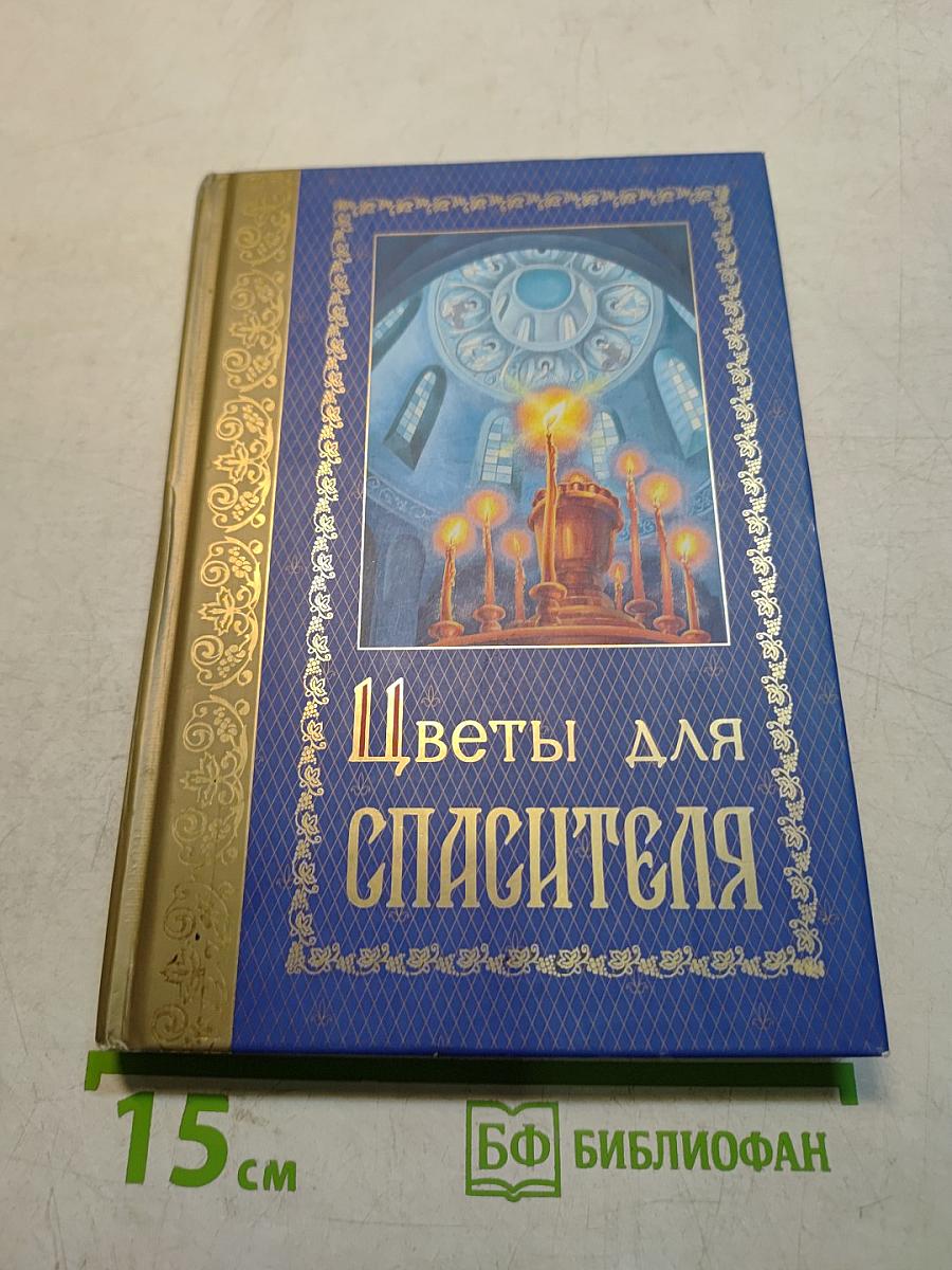 Цветы для Спасителя