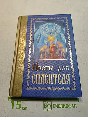 Цветы для Спасителя