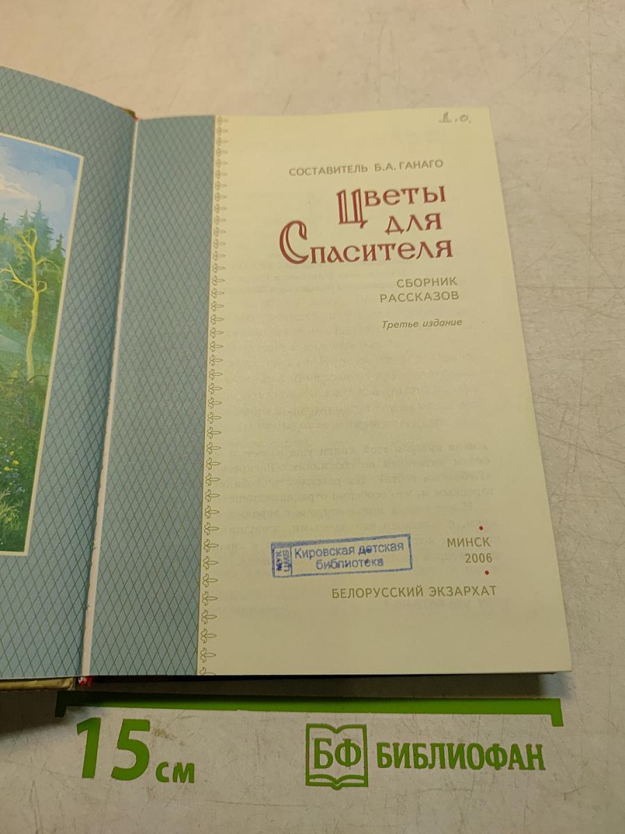 Цветы для Спасителя