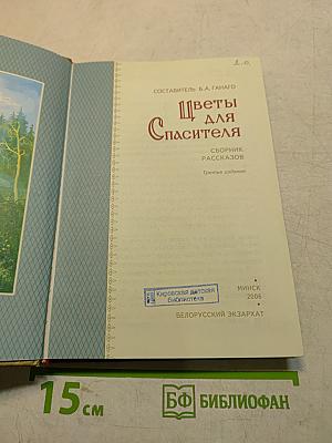 Цветы для Спасителя