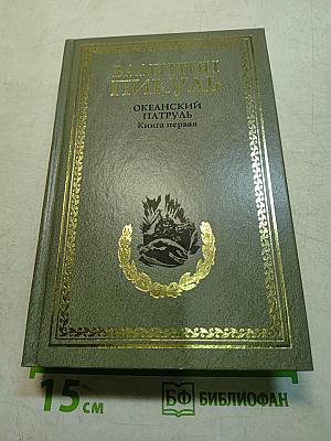 Океанский патруль. Книга первая. Аскольдовцы