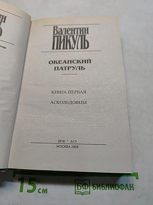 Океанский патруль. Книга первая. Аскольдовцы