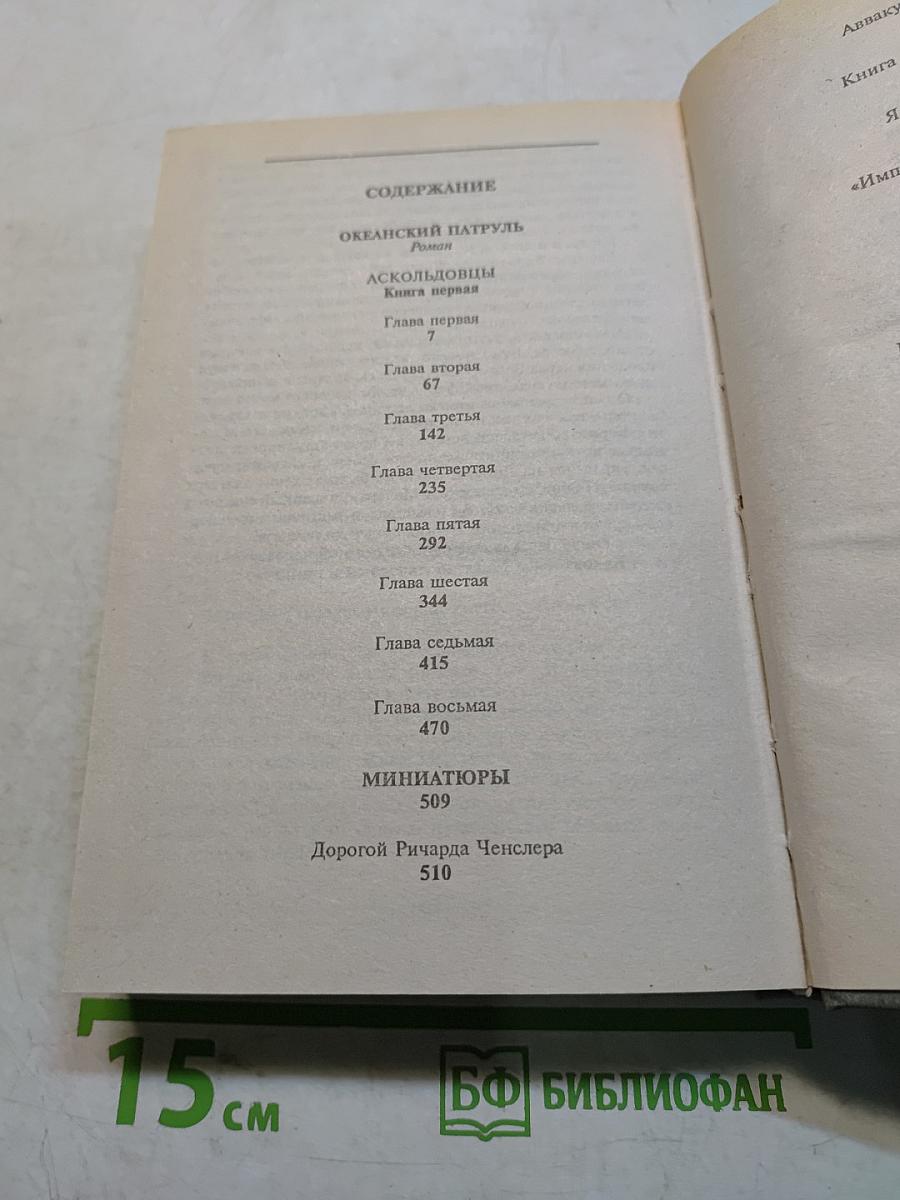 Океанский патруль. Книга первая. Аскольдовцы