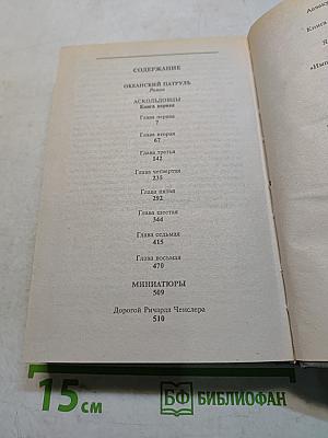Океанский патруль. Книга первая. Аскольдовцы