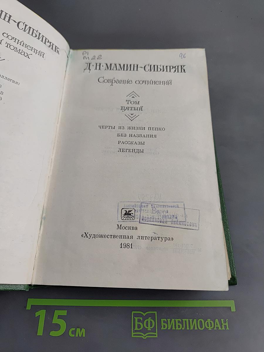Собрание сочинений. Том пятый