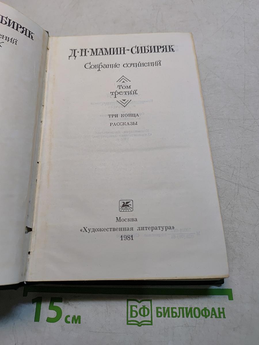 Собрание сочинений. Том третий