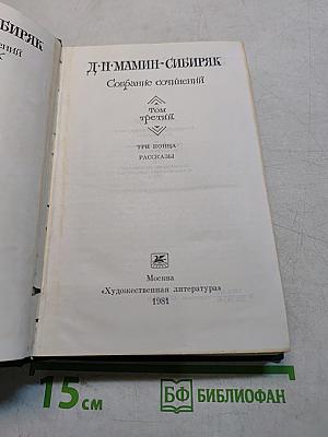 Собрание сочинений. Том третий