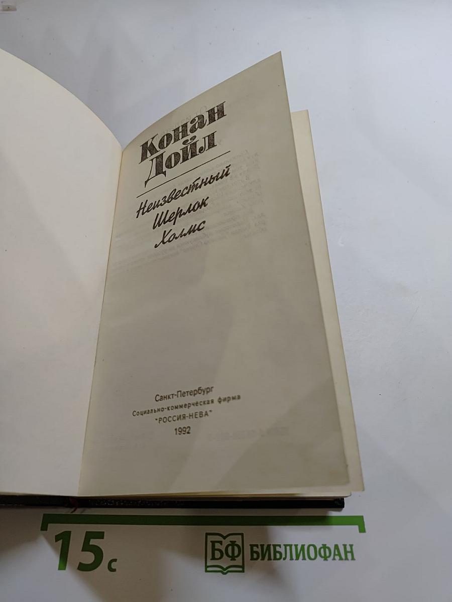 Неизвестный Шерлок Холмс