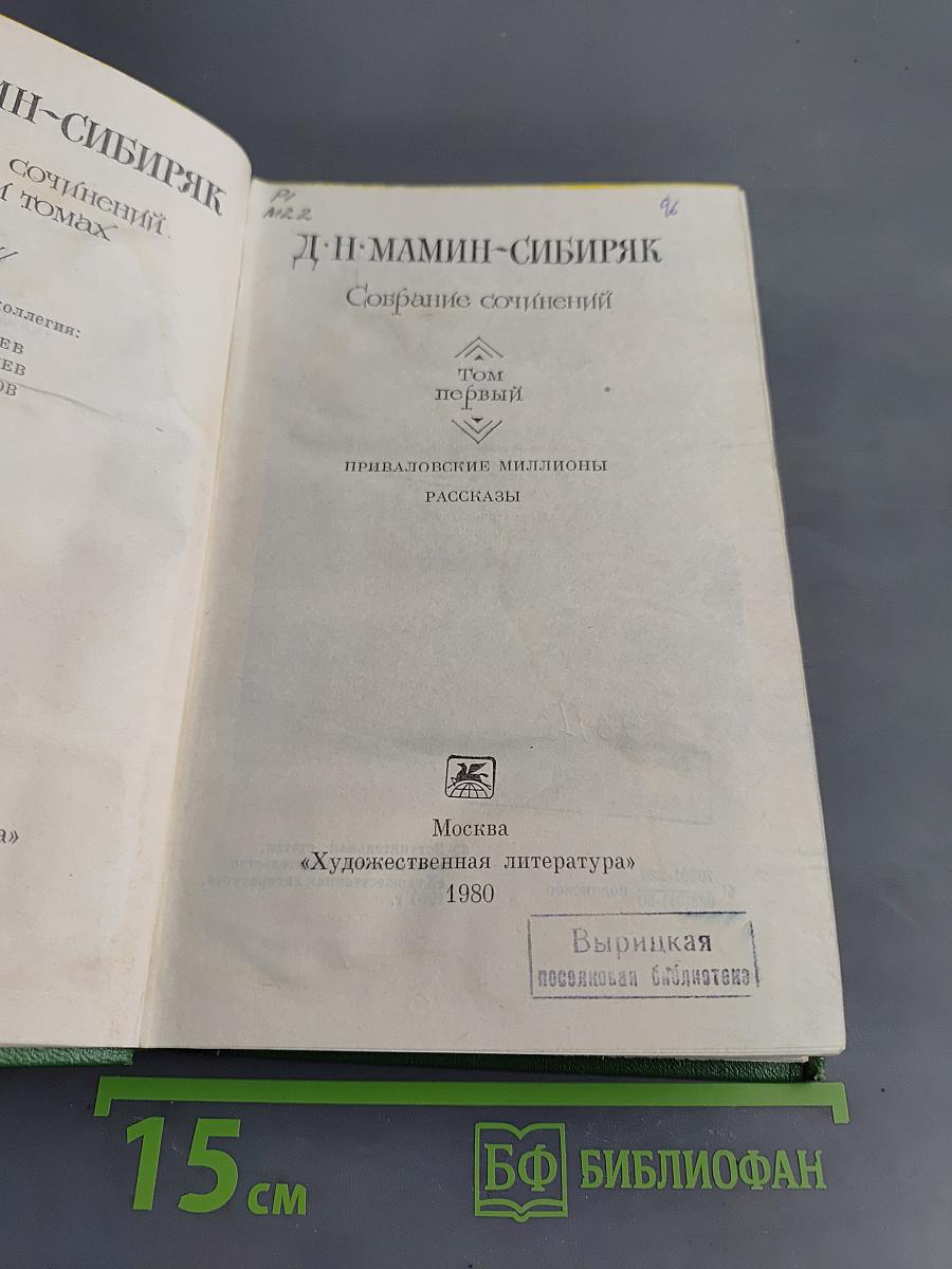 Собрание сочинений. Том первый. Приваловы миллионы. Рассказы