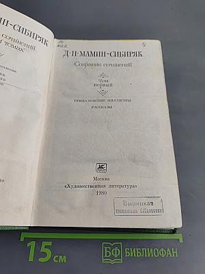Собрание сочинений. Том первый. Приваловы миллионы. Рассказы
