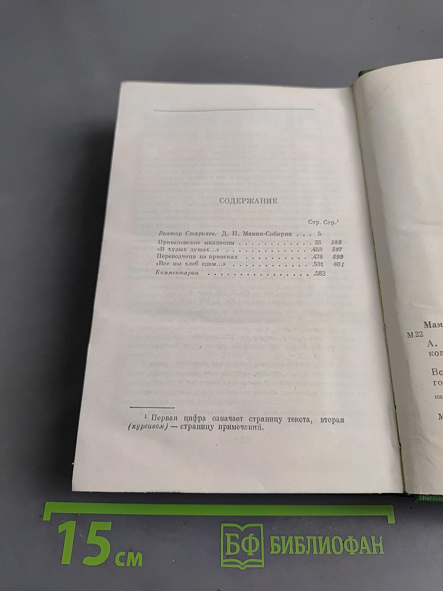 Собрание сочинений. Том первый. Приваловы миллионы. Рассказы
