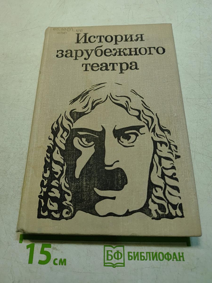 История зарубежного театра
