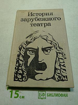 История зарубежного театра