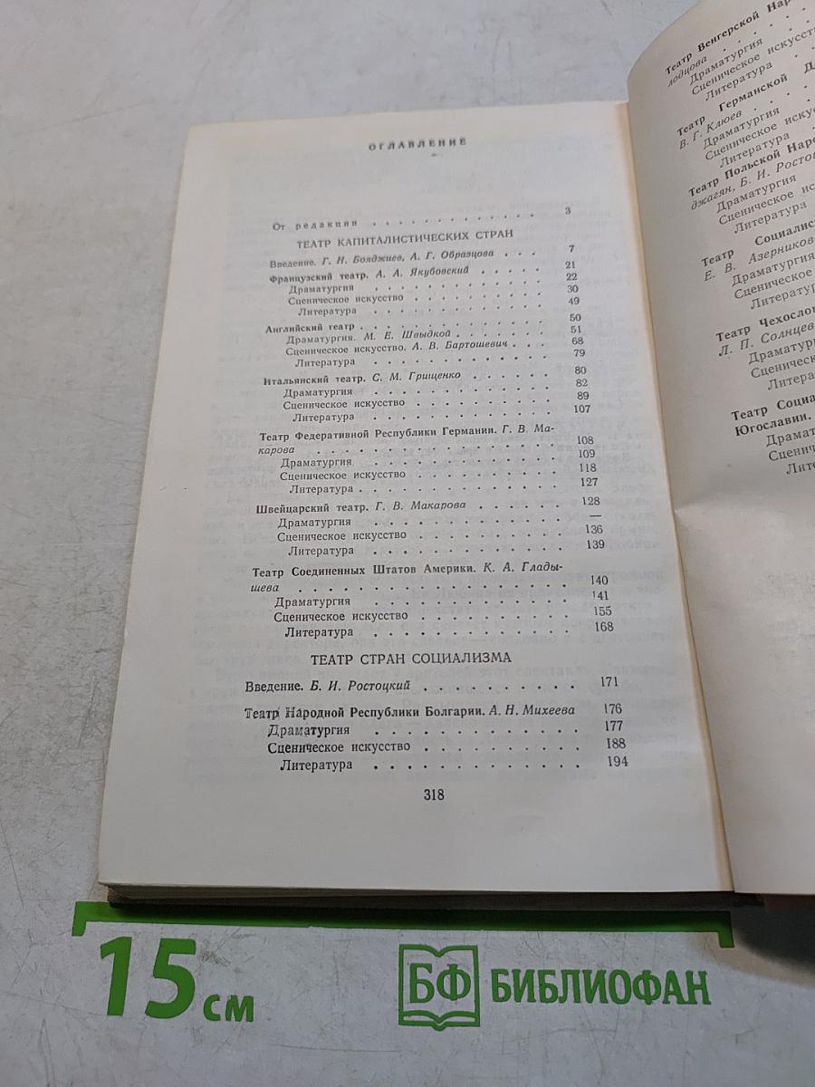 История зарубежного театра