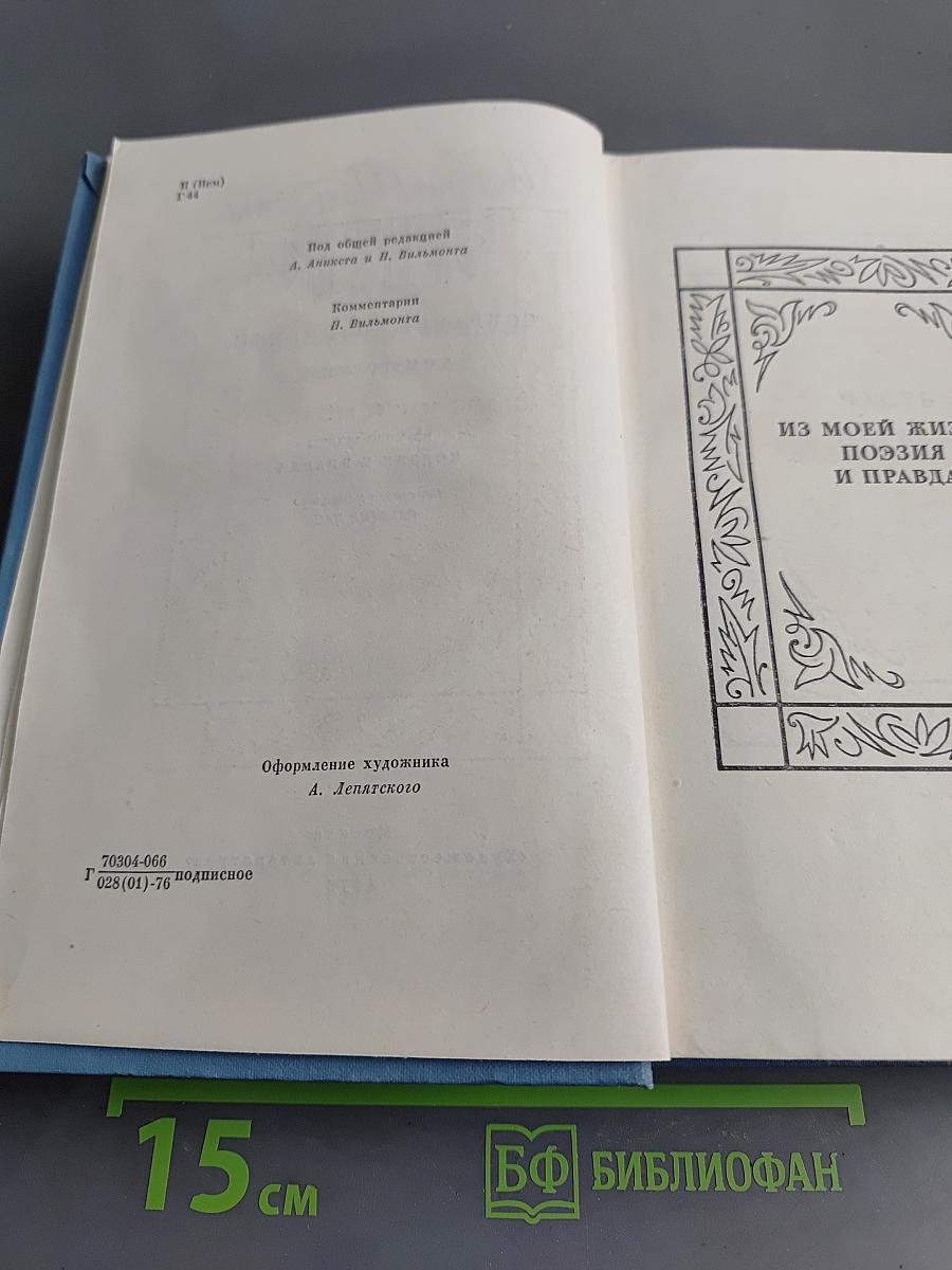 Иоганн Вольфганг Гёте. Собрание сочинений. Том третий. Из моей жизни. Поэзия и правда