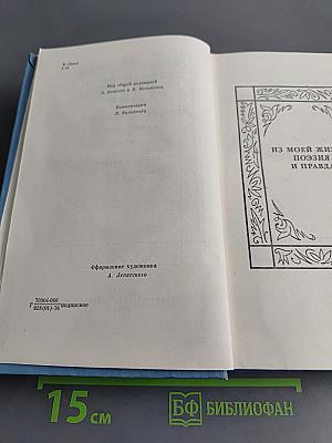 Иоганн Вольфганг Гёте. Собрание сочинений. Том третий. Из моей жизни. Поэзия и правда